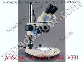 Бинокулярный стереомикроскоп с двойной подсветкой AmScope SW-2B24-6WA-V331 фото 2