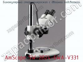 Бинокулярный стереомикроскоп с двойной подсветкой AmScope SW-2B24-6WA-V331 фото 3