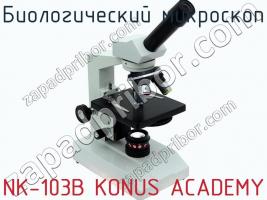 Биологический микроскоп NK-103B KONUS ACADEMY фото 1