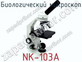 Биологический микроскоп NK-103A фото 1