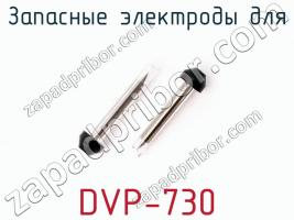 Запасные электроды DVP-730 фото 1