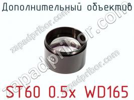 Дополнительный объектив ST60 0.5x WD165 фото 1