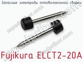 Запасные электроды оптоволоконной сварки Fujikura ELCT2-20A фото 1