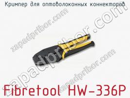 Кримпер для оптоволоконных коннекторов Fibretool HW-336P фото 1