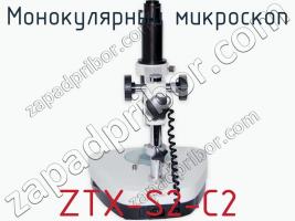 Монокулярный микроскоп ZTX-S2-C2 фото 2