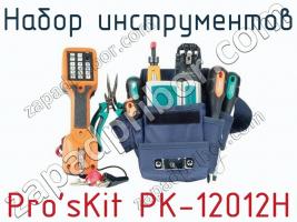 Набор инструментов Pro sKit PK-12012H фото 1