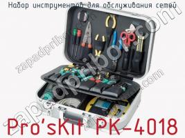 Набор инструментов для обслуживания сетей Pro sKit PK-4018 фото 1