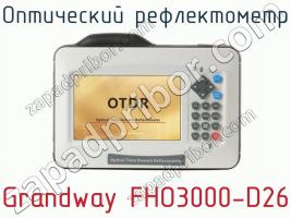 Оптический рефлектометр Grandway FHO3000-D26 фото 3