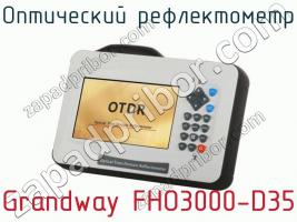 Оптический рефлектометр Grandway FHO3000-D35 фото 1