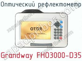 Оптический рефлектометр Grandway FHO3000-D35 фото 2