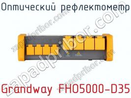 Оптический рефлектометр Grandway FHO5000-D35 фото 2