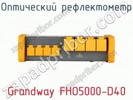 Оптический рефлектометр Grandway FHO5000-D40 фото 2