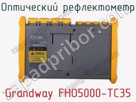 Оптический рефлектометр Grandway FHO5000-TC35 фото 3