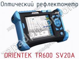 Оптический рефлектометр ORIENTEK TR600 SV20A фото 1