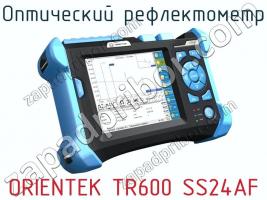 Оптический рефлектометр ORIENTEK TR600 SS24AF фото 1