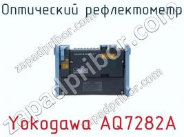 Оптический рефлектометр Yokogawa AQ7282A фото 3