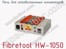 Печь для оптоволоконных коннекторов Fibretool HW-1050 фото 1