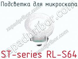 Подсветка для микроскопа ST-series RL-S64 фото 1