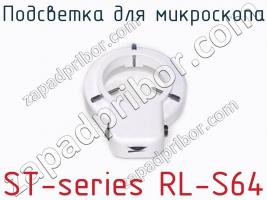 Подсветка для микроскопа ST-series RL-S64 фото 2