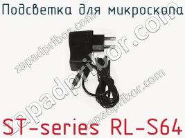 Подсветка для микроскопа ST-series RL-S64 фото 3