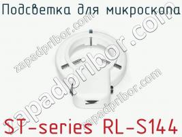 Подсветка для микроскопа ST-series RL-S144 фото 2