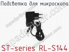 Подсветка для микроскопа ST-series RL-S144 фото 3