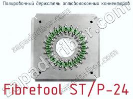 Полировочный держатель оптоволоконных коннекторов Fibretool ST/P-24 фото 1