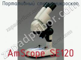 Портативный стереомикроскоп AmScope SE120 фото 2