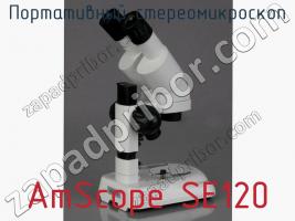 Портативный стереомикроскоп AmScope SE120 фото 3