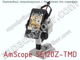 Портативный стереомикроскоп с держателем для смартфона AmScope SE120Z-TMD фото 2