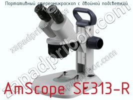 Портативный стереомикроскоп с двойной подсветкой AmScope SE313-R фото 1