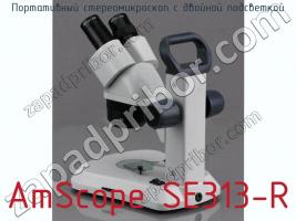 Портативный стереомикроскоп с двойной подсветкой AmScope SE313-R фото 2