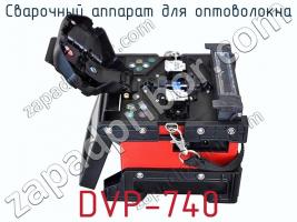 Сварочный аппарат для оптоволокна DVP-740 фото 3