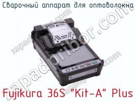 Сварочный аппарат для оптоволокна Fujikura 36S “Kit-A” Plus фото 1