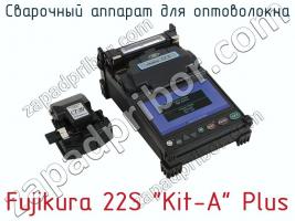 Сварочный аппарат для оптоволокна Fujikura 22S Kit-A Plus фото 1