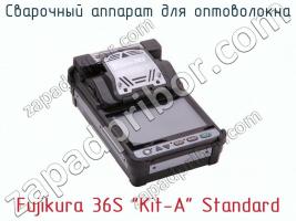 Сварочный аппарат для оптоволокна Fujikura 36S “Kit-A” Standard фото 1