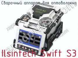 Сварочный аппарат для оптоволокна Ilsintech Swift S3 фото 1