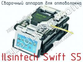 Сварочный аппарат для оптоволокна Ilsintech Swift S5 фото 1