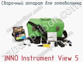 Сварочный аппарат для оптоволокна INNO Instrument View 5 фото 2