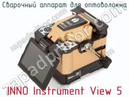 Сварочный аппарат для оптоволокна INNO Instrument View 5 фото 3