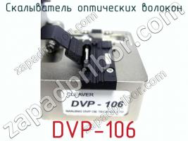 Скалыватель оптических волокон DVP-106 фото 3