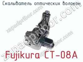 Скалыватель оптических волокон Fujikura CT-08A фото 2