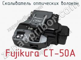 Скалыватель оптических волокон Fujikura CT-50A фото 1