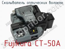 Скалыватель оптических волокон Fujikura CT-50A фото 2