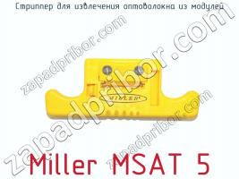 Стриппер для извлечения оптоволокна из модулей Miller MSAT 5 фото 1