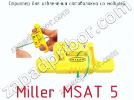 Стриппер для извлечения оптоволокна из модулей Miller MSAT 5 фото 2