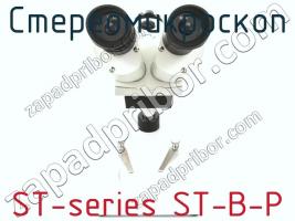 Стереомикроскоп ST-series ST-B-P фото 2