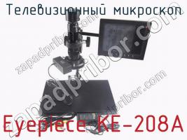 Телевизионный микроскоп Eyepiece KE-208A фото 1