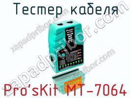 Тестер кабеля Pro sKit MT-7064 фото 2