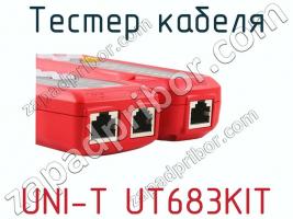 Тестер кабеля UNI-T UT683KIT фото 2